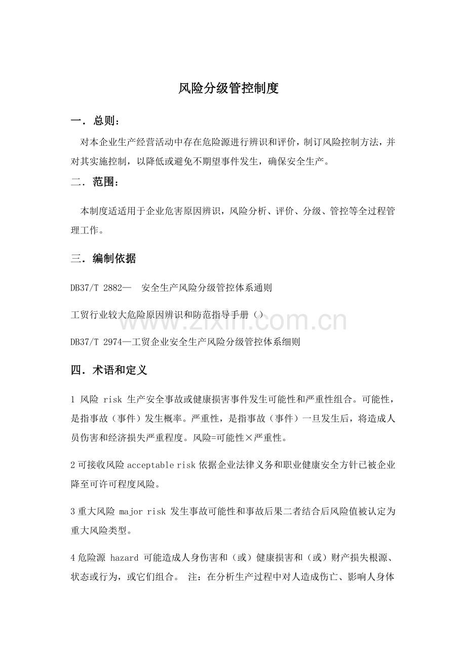 双综合体系分级管控核心制度.docx_第2页