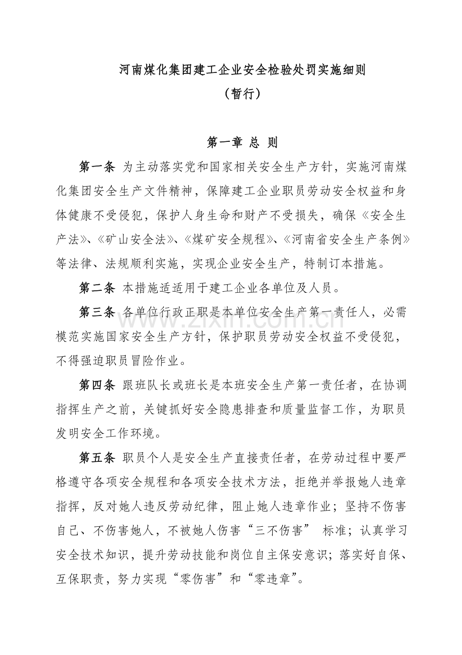 集团建工公司安全检查处罚实施细则样本.doc_第1页