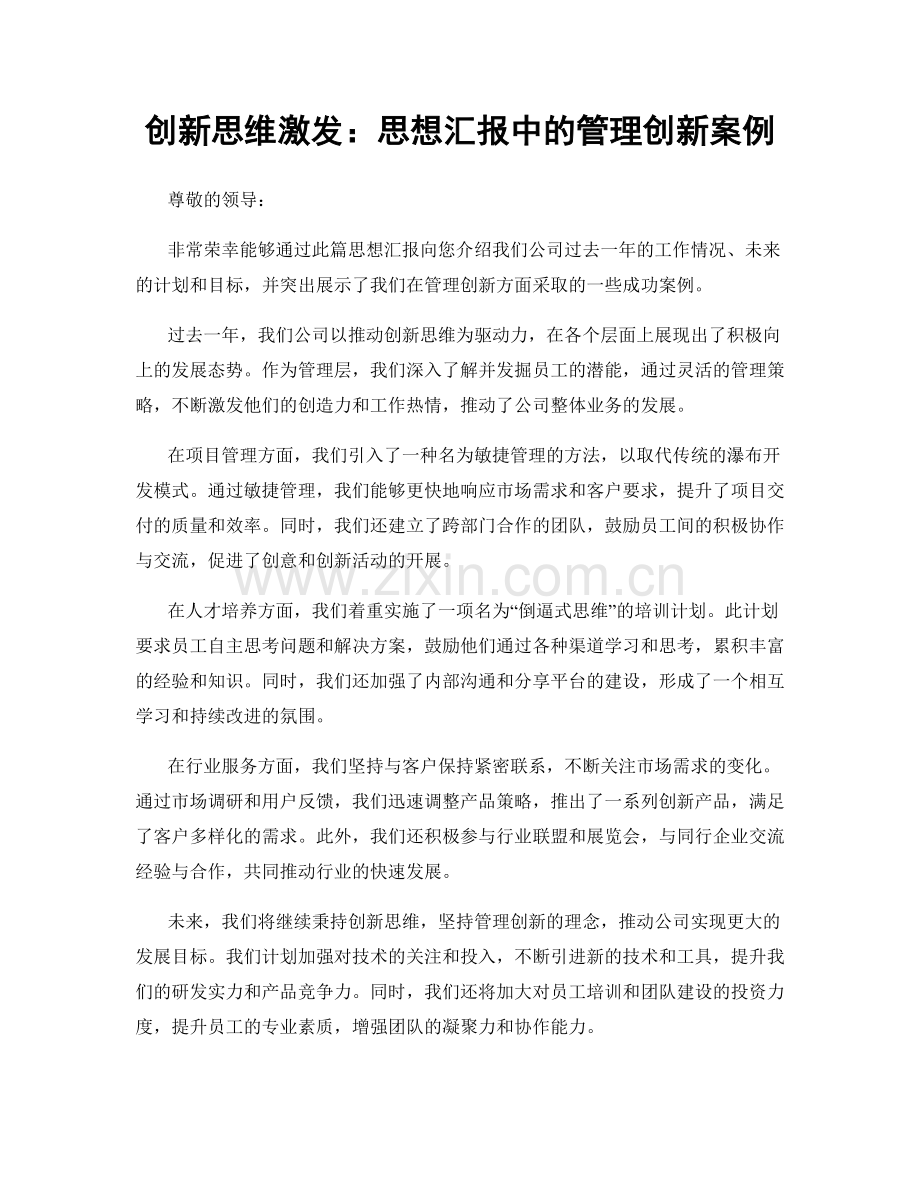 创新思维激发：思想汇报中的管理创新案例.docx_第1页