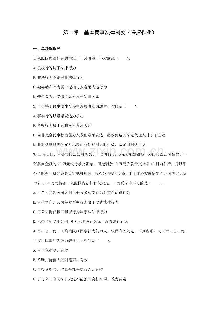 第二章基本民事法律新规制度课后作业.doc_第1页