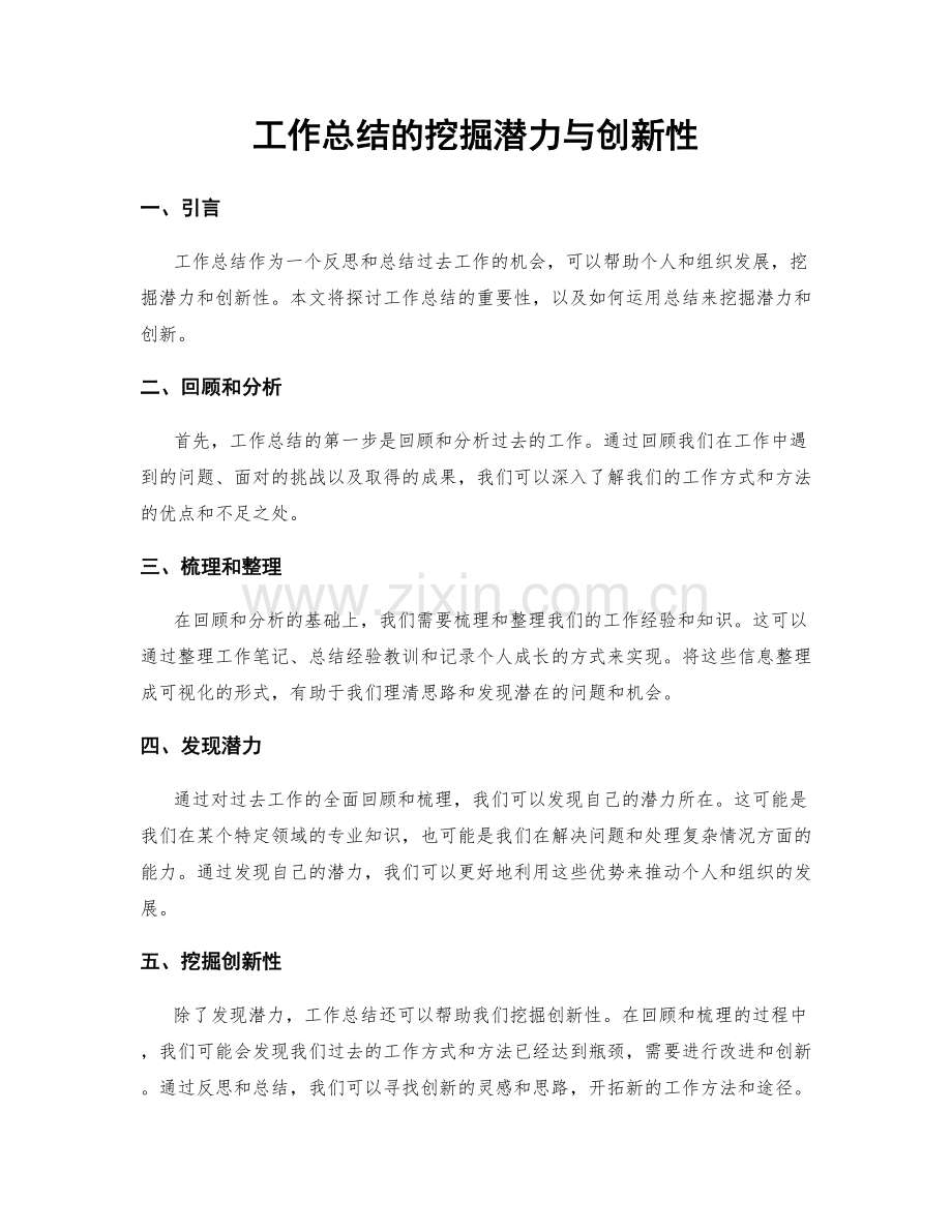 工作总结的挖掘潜力与创新性.docx_第1页