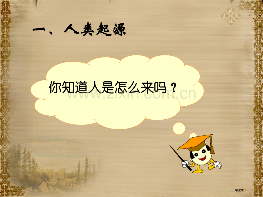 史前时期的人类人类起源与上古文明省公开课一等奖新名师优质课比赛一等奖课件.pptx_第3页