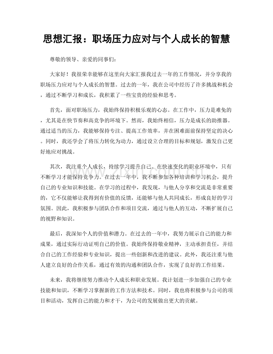 思想汇报：职场压力应对与个人成长的智慧.docx_第1页