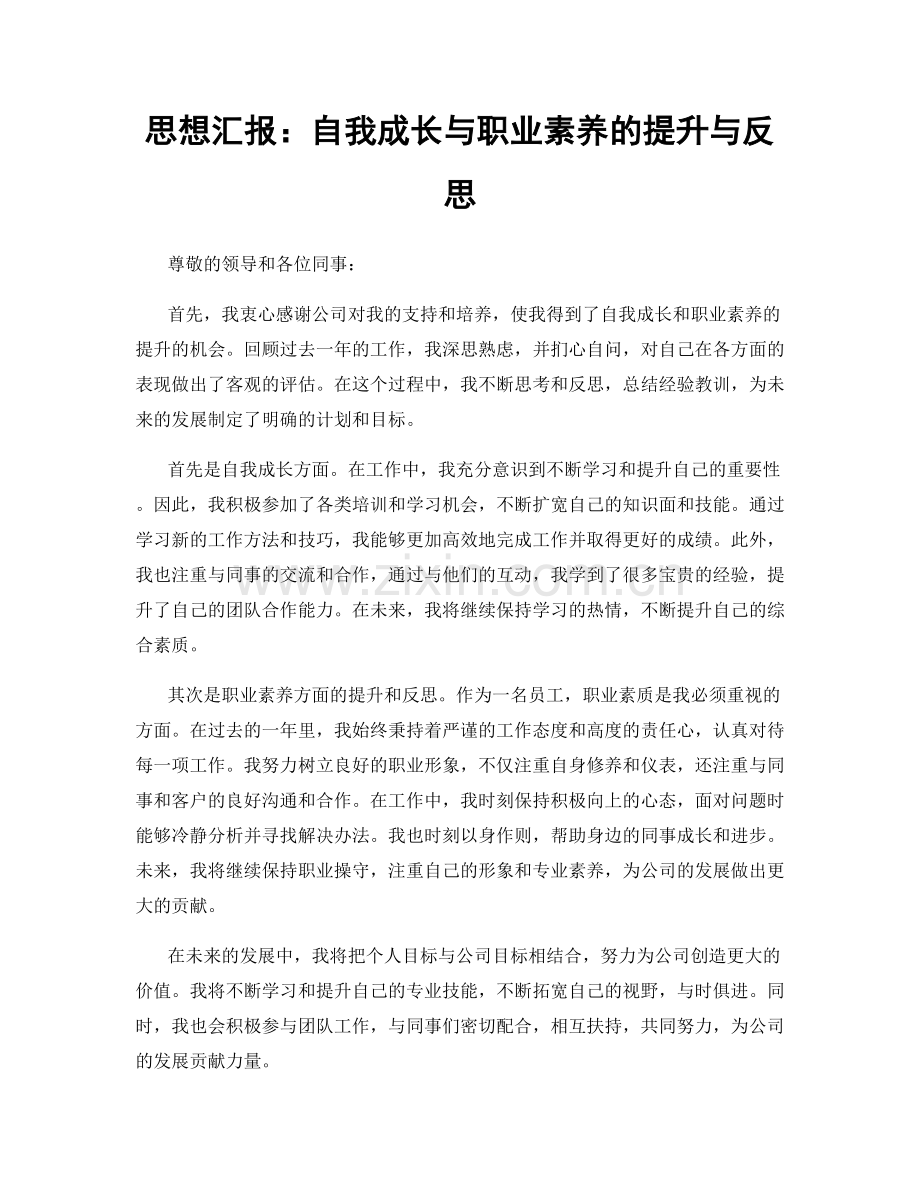 思想汇报：自我成长与职业素养的提升与反思.docx_第1页