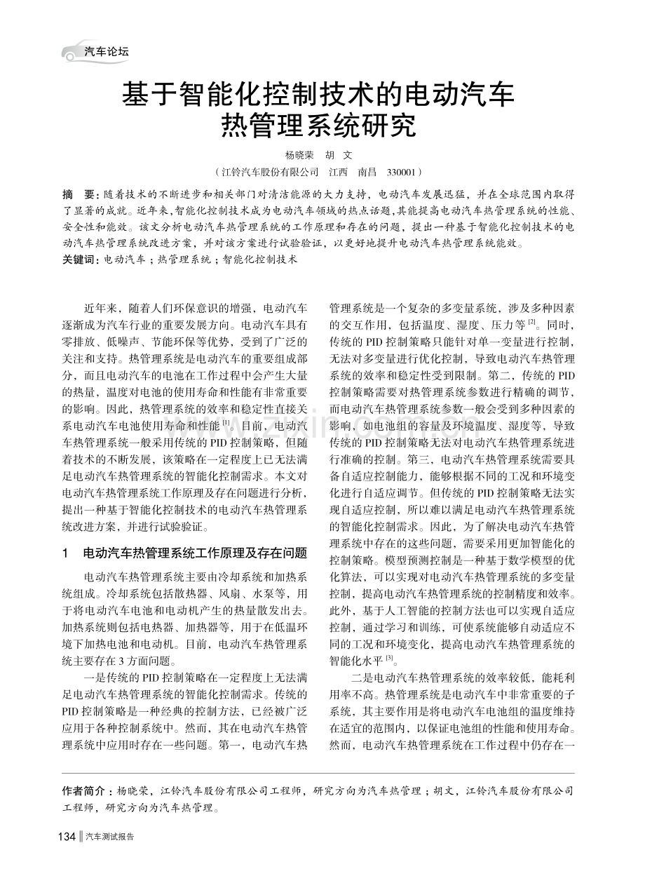 基于智能化控制技术的电动汽车热管理系统研究.pdf_第1页