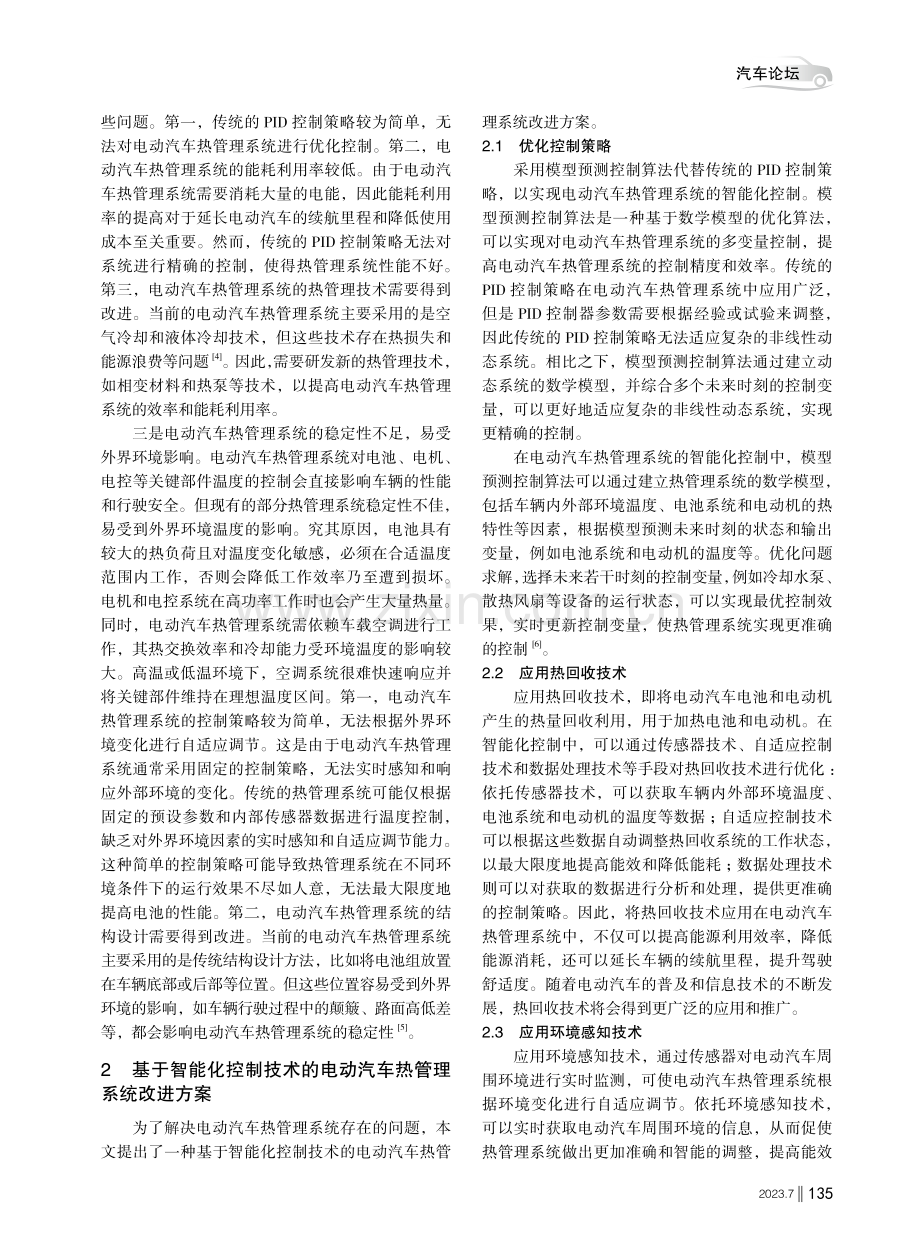 基于智能化控制技术的电动汽车热管理系统研究.pdf_第2页