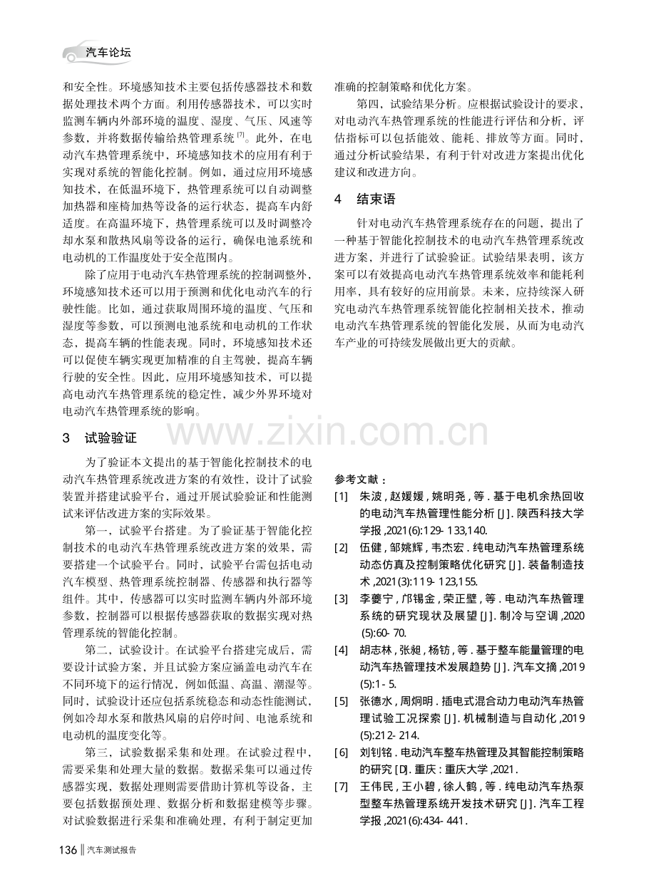 基于智能化控制技术的电动汽车热管理系统研究.pdf_第3页