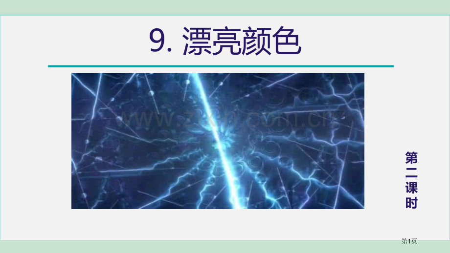 美丽的颜色教学省公开课一等奖新名师优质课比赛一等奖课件.pptx_第1页