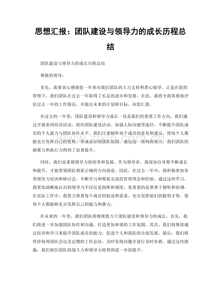 思想汇报：团队建设与领导力的成长历程总结.docx_第1页