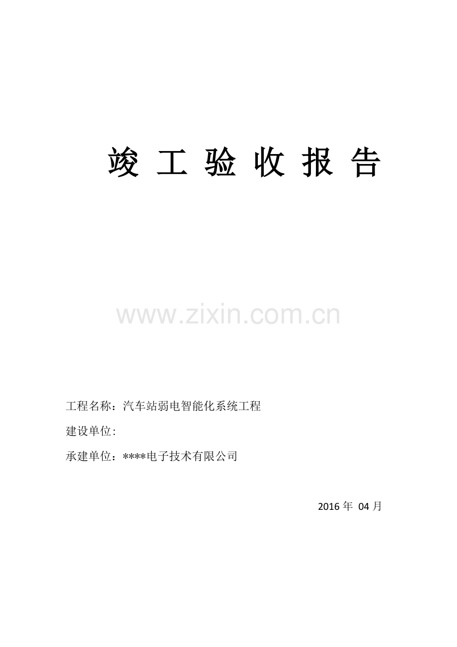 弱电系统集成竣工项目验收总结报告模板.docx_第1页