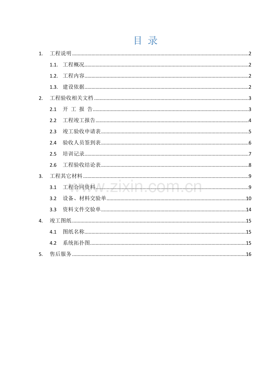 弱电系统集成竣工项目验收总结报告模板.docx_第2页