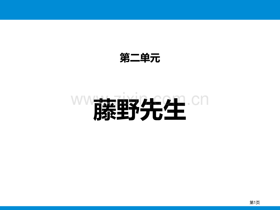 第二单元6藤野先生省公开课一等奖新名师比赛一等奖课件.pptx_第1页