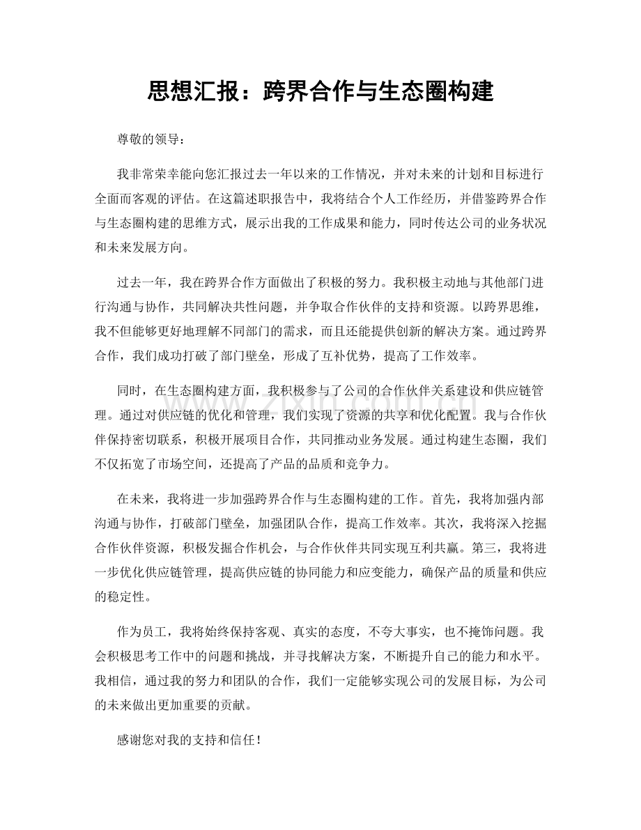 思想汇报：跨界合作与生态圈构建.docx_第1页