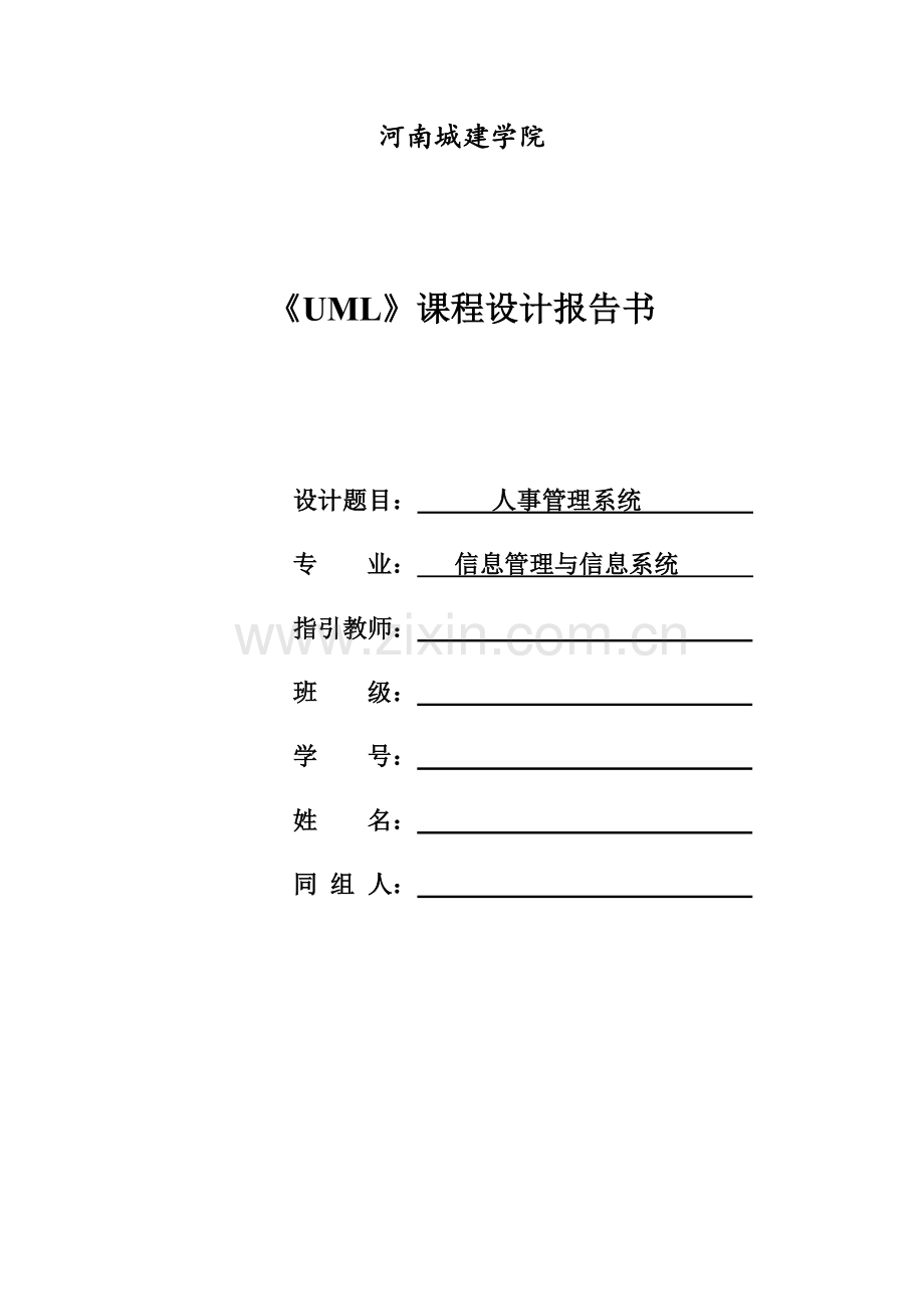 UML人事基础管理系统.docx_第1页