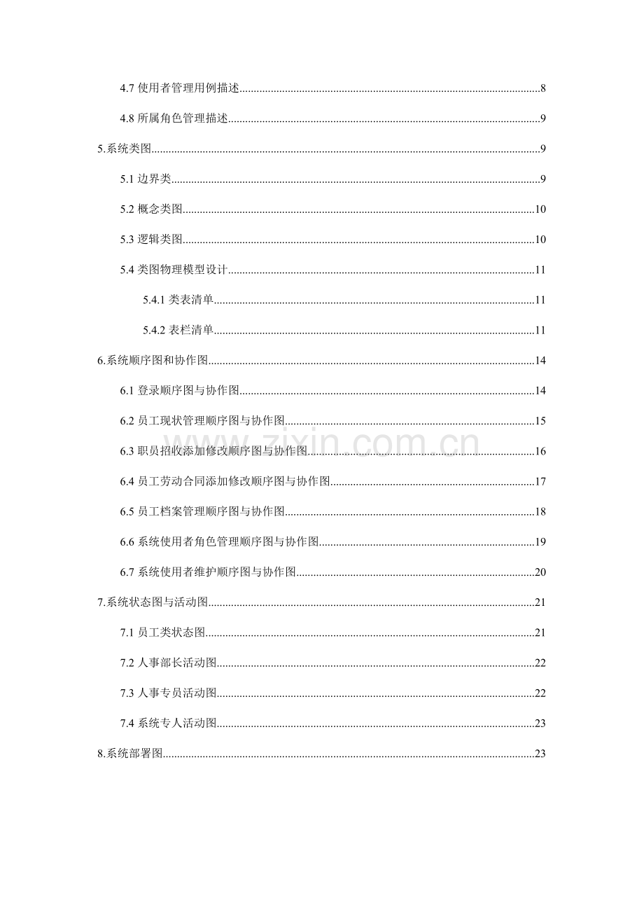 UML人事基础管理系统.docx_第3页