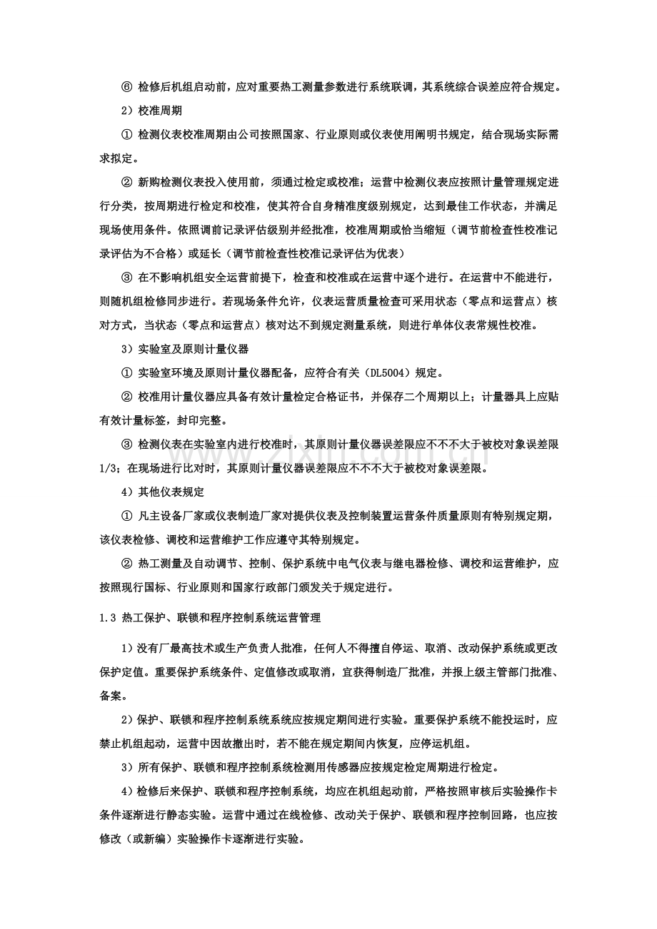 火力发电厂的热工关键技术管理.doc_第3页