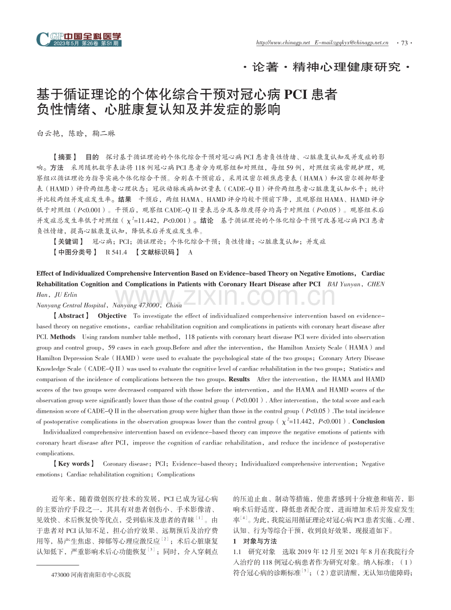 基于循证理论的个体化综合干预对冠心病PCI患者负性情绪、心脏康复认知及并发症的影响.pdf_第1页