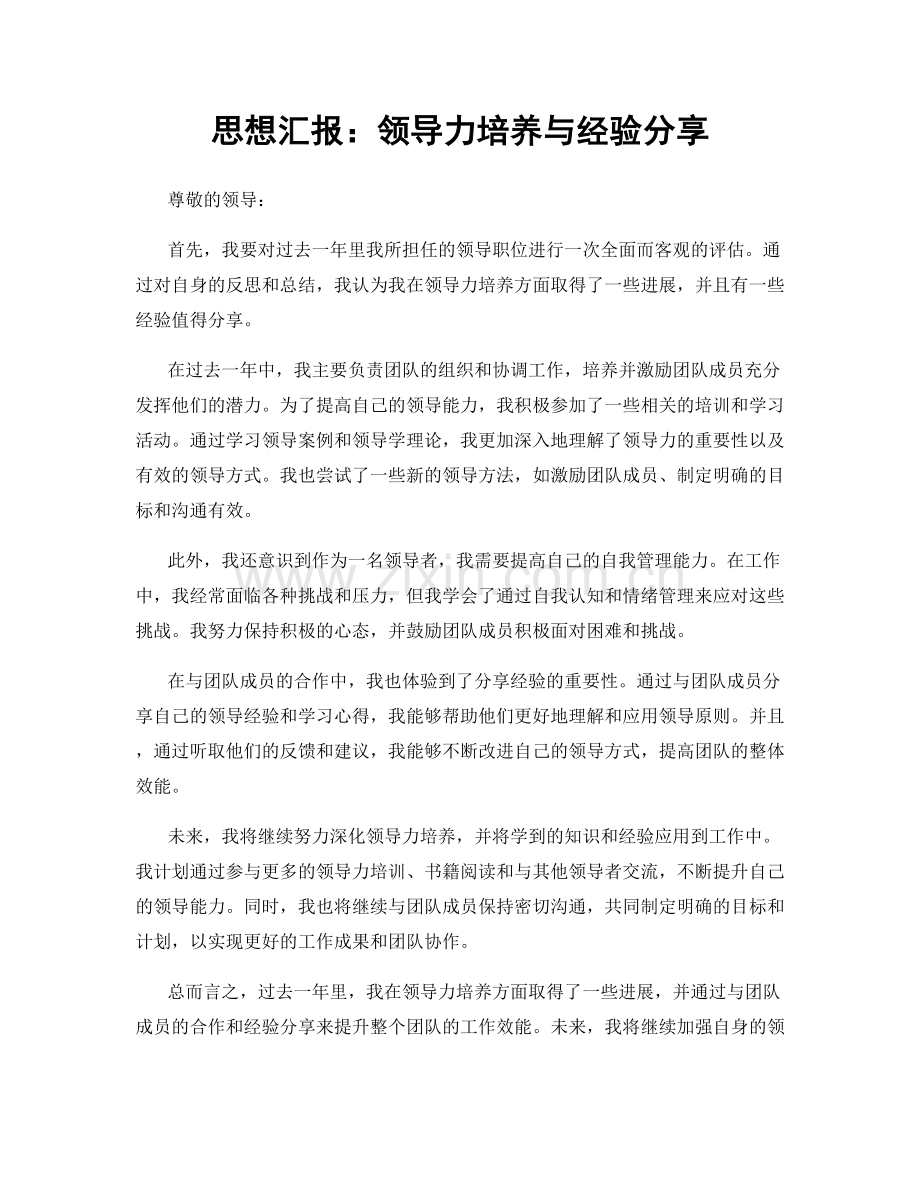 思想汇报：领导力培养与经验分享.docx_第1页