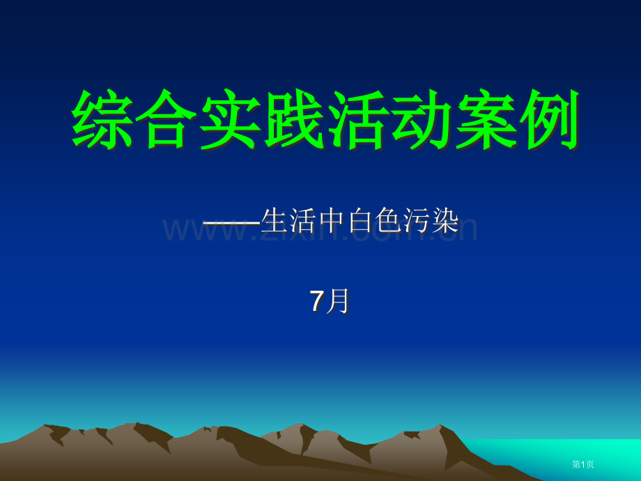 综合实践活动案例省公共课一等奖全国赛课获奖课件.pptx_第1页