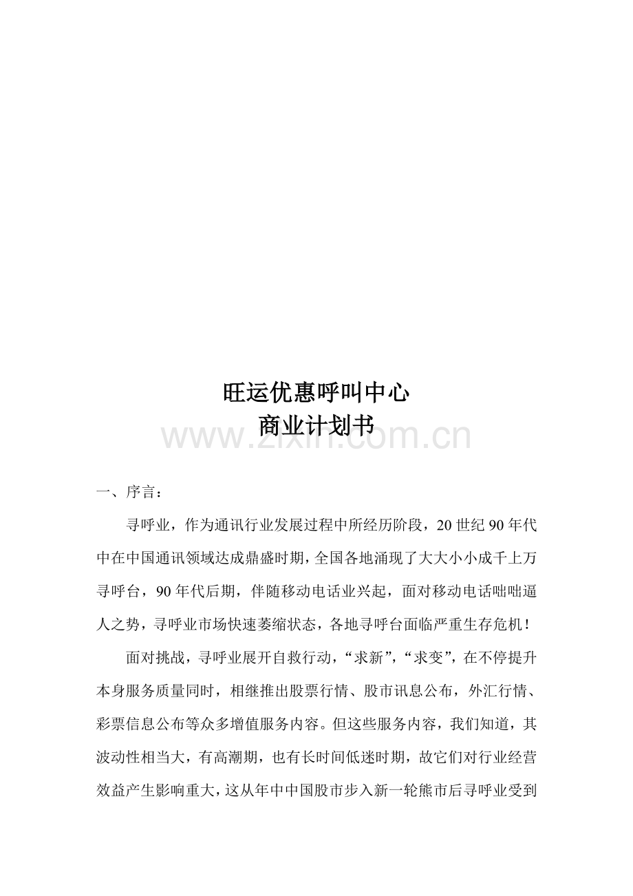 消费服务呼叫中心商业计划书样本.doc_第1页