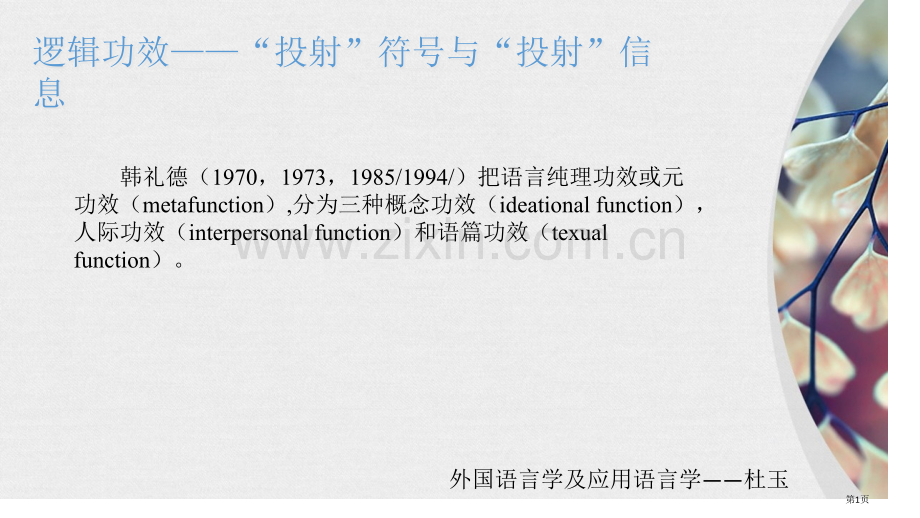 系统功能语法-投射小句省公共课一等奖全国赛课获奖课件.pptx_第1页