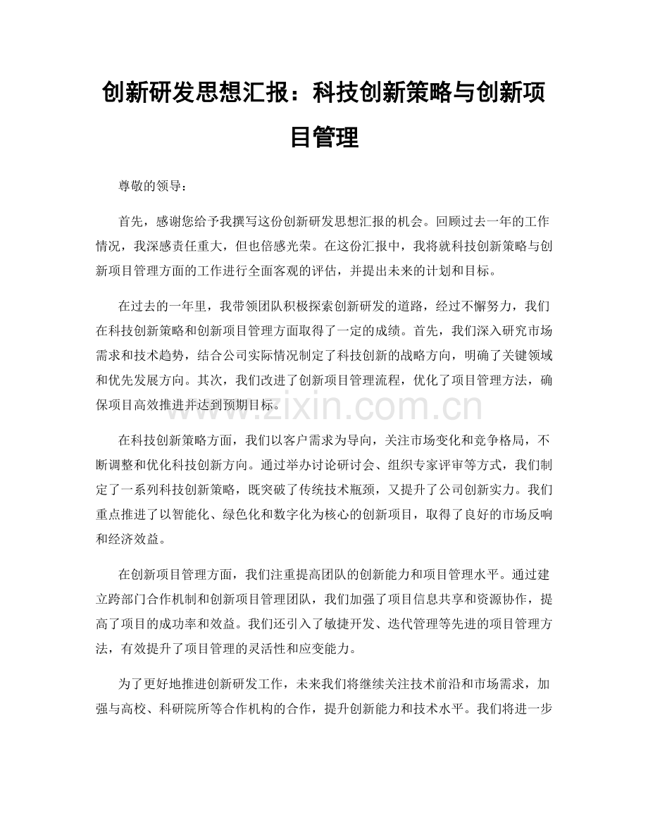 创新研发思想汇报：科技创新策略与创新项目管理.docx_第1页