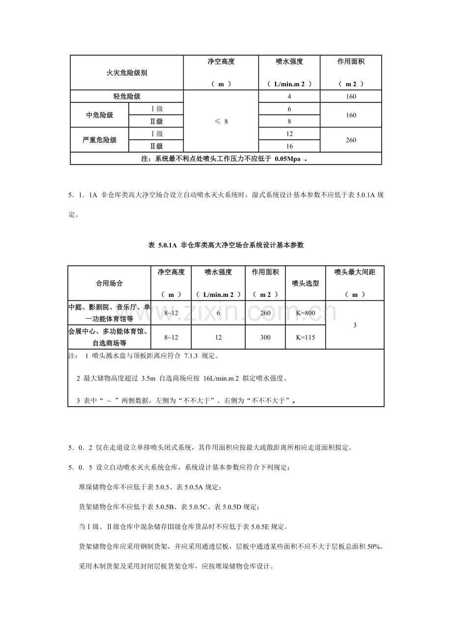 自动喷水灭火专业系统设计标准规范.doc_第3页