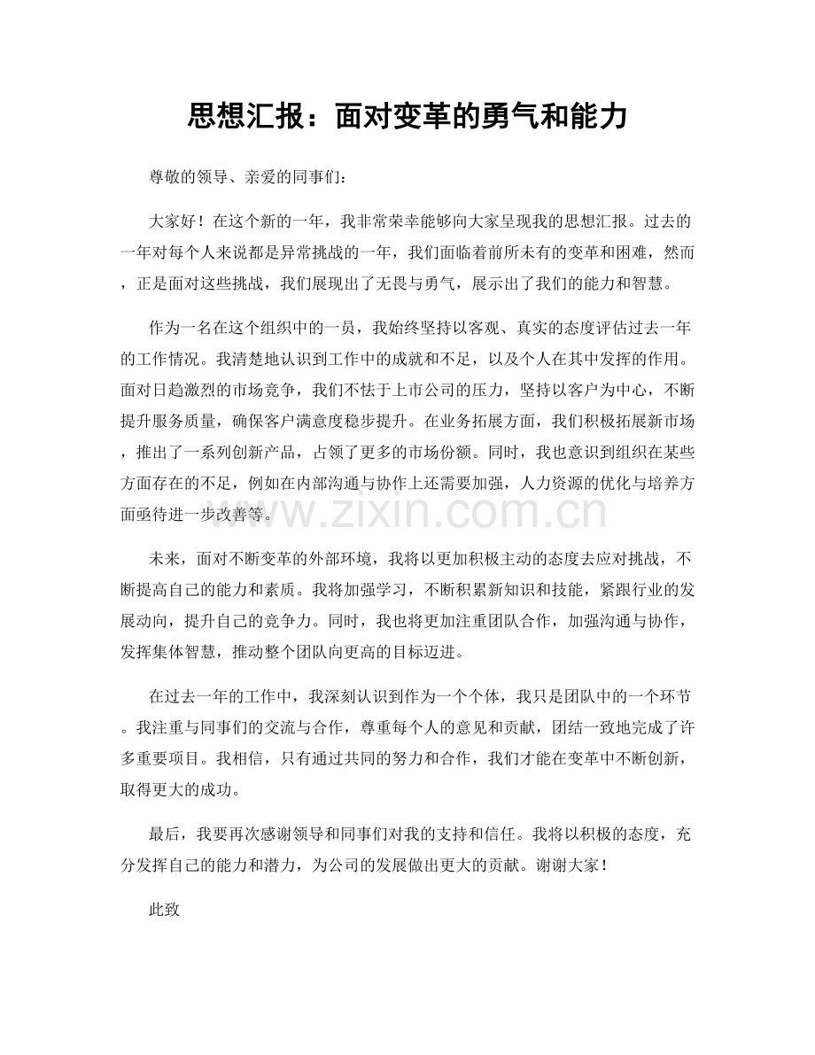 思想汇报：面对变革的勇气和能力.docx_第1页