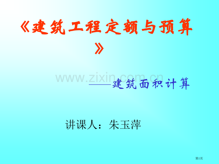 建筑面积的计算市公开课一等奖百校联赛特等奖课件.pptx_第1页