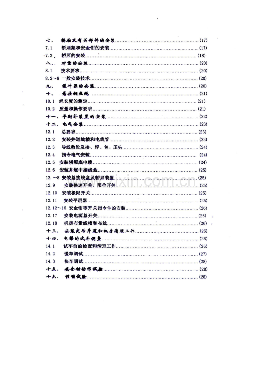 电梯安装维护说明指导书.docx_第3页