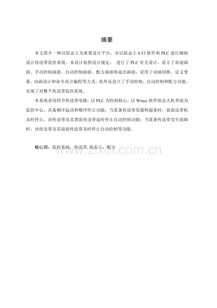 基于和组态王的四级传送带控制新版系统.doc_第1页