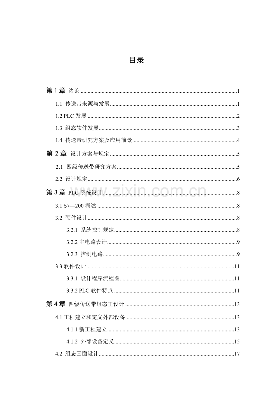 基于和组态王的四级传送带控制新版系统.doc_第3页