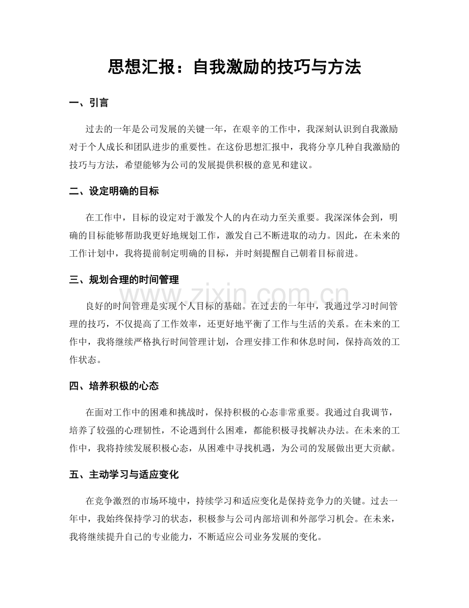 思想汇报：自我激励的技巧与方法.docx_第1页