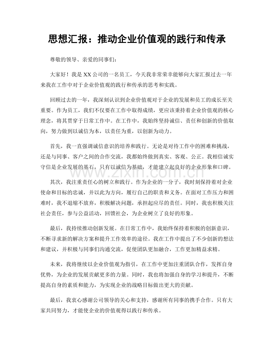 思想汇报：推动企业价值观的践行和传承.docx_第1页