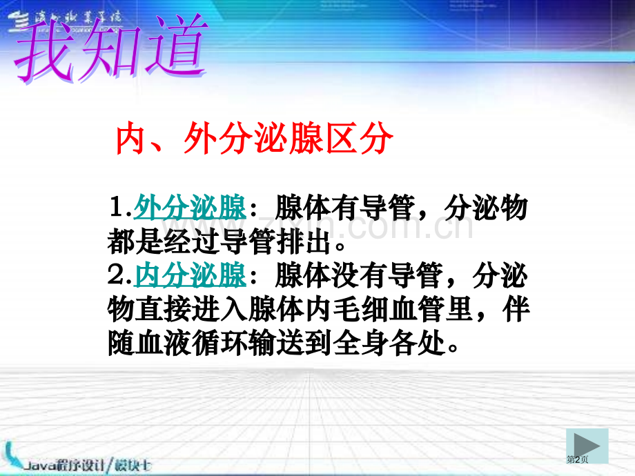 七年级生物人体的激素调节省公共课一等奖全国赛课获奖课件.pptx_第2页