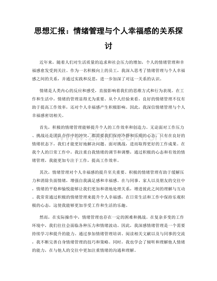 思想汇报：情绪管理与个人幸福感的关系探讨.docx_第1页