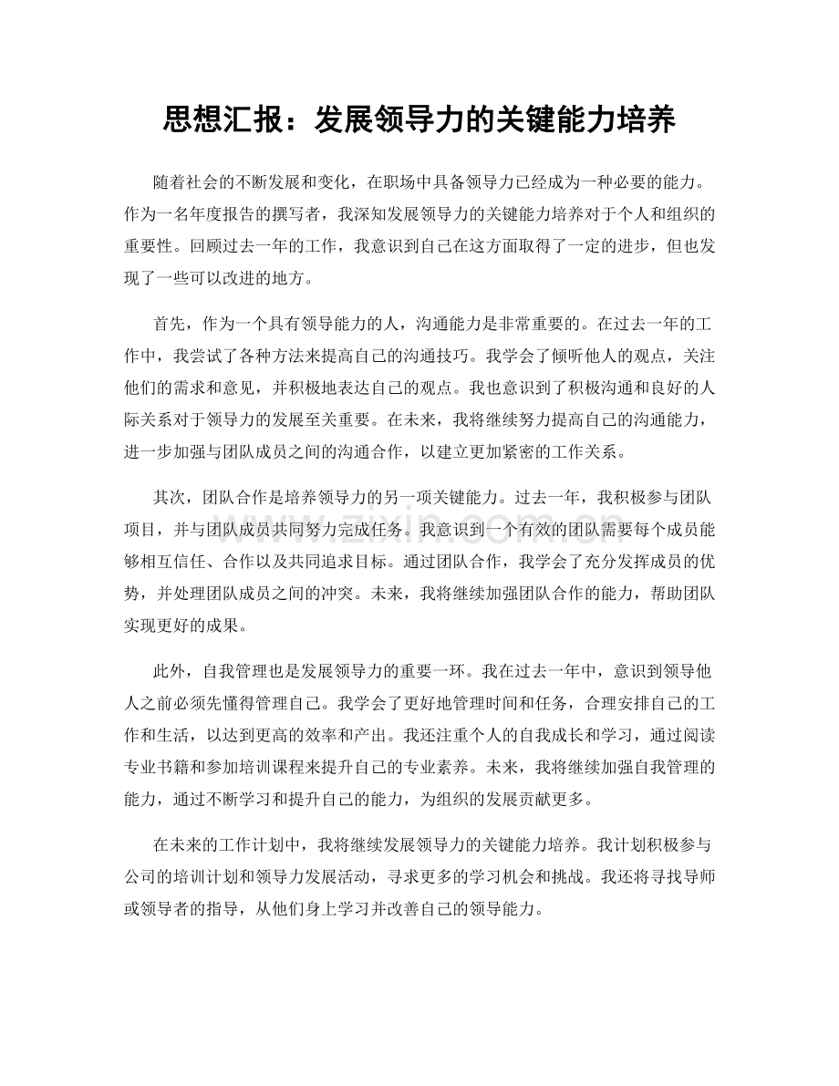 思想汇报：发展领导力的关键能力培养.docx_第1页