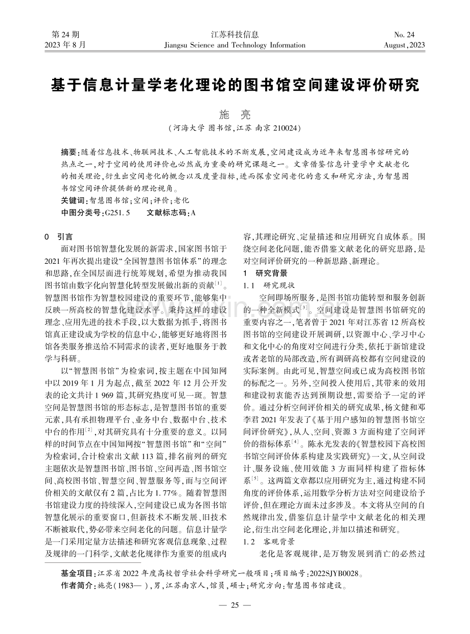 基于信息计量学老化理论的图书馆空间建设评价研究.pdf_第1页