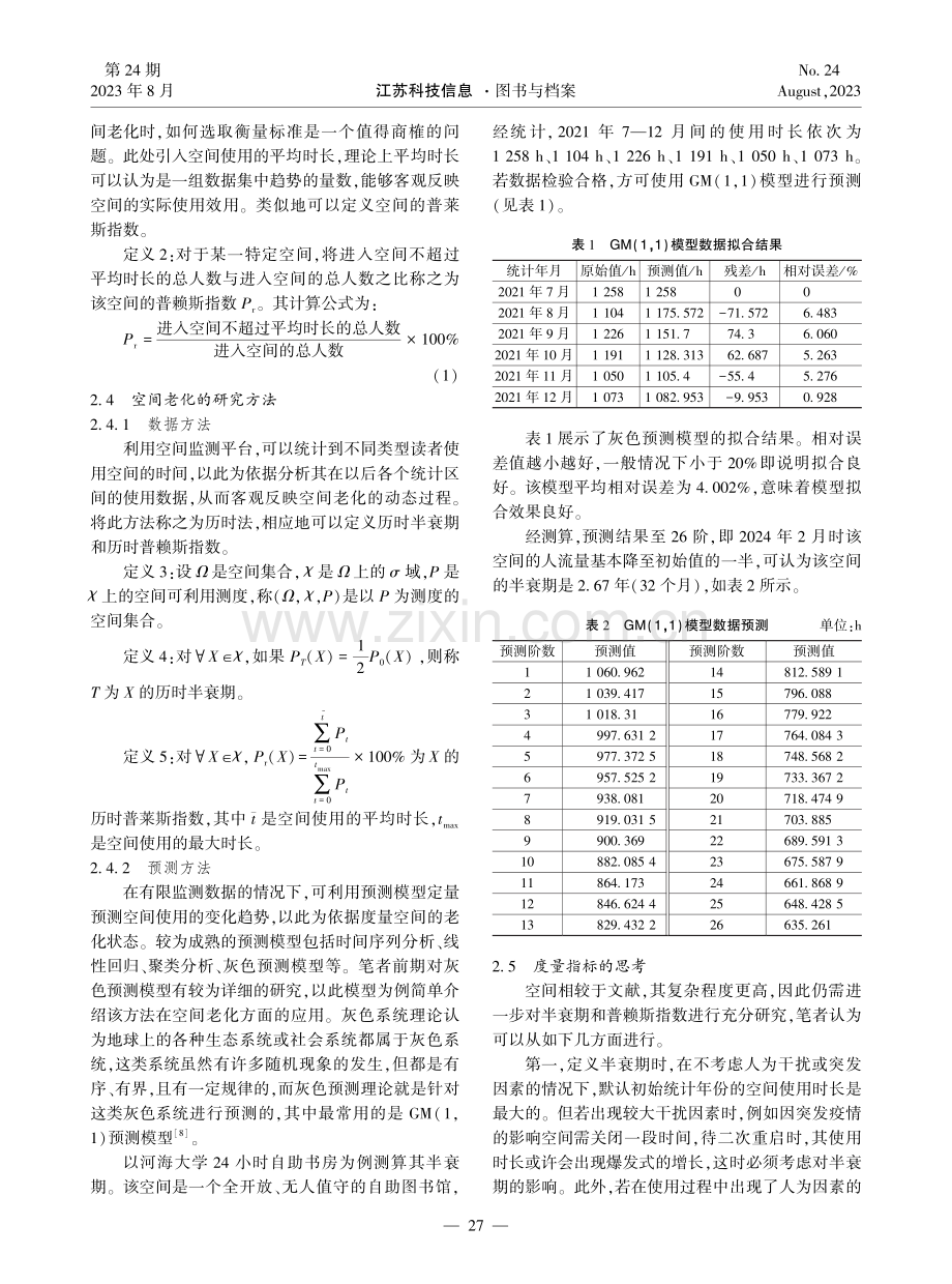 基于信息计量学老化理论的图书馆空间建设评价研究.pdf_第3页