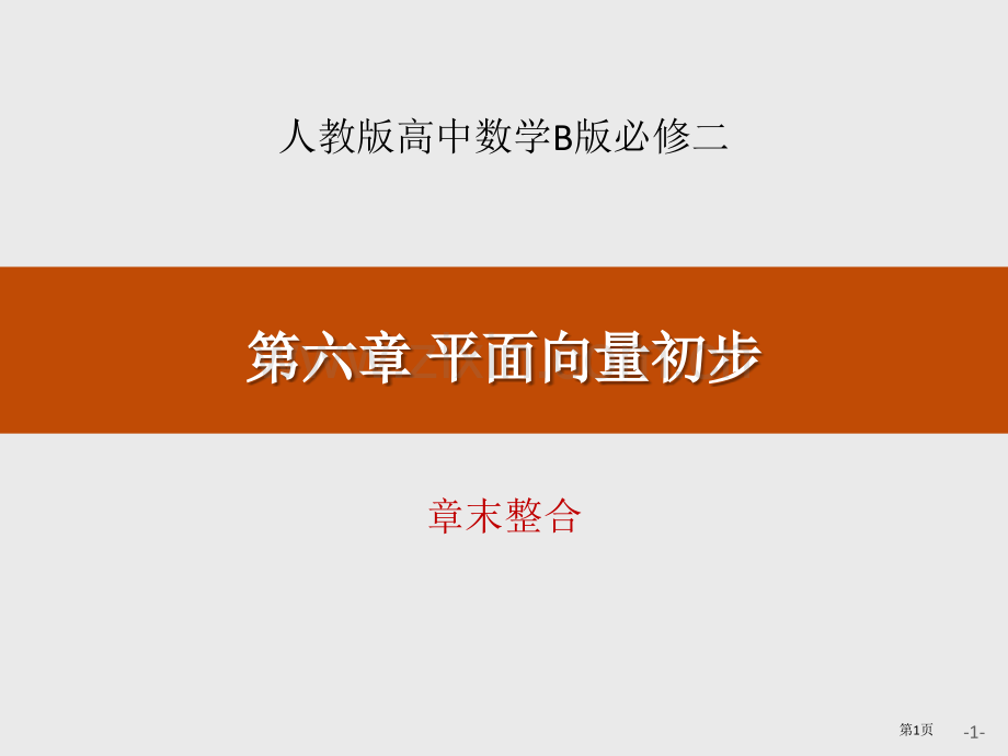 第六章章末整合省公开课一等奖新名师比赛一等奖课件.pptx_第1页