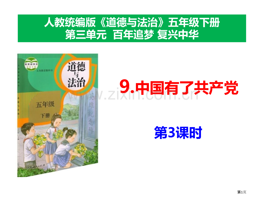 中国有了共产党省公开课一等奖新名师优质课比赛一等奖课件.pptx_第1页