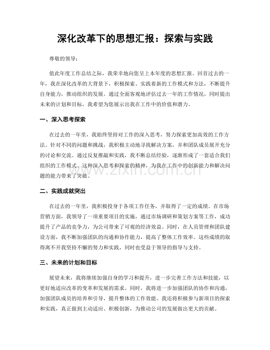 深化改革下的思想汇报：探索与实践.docx_第1页