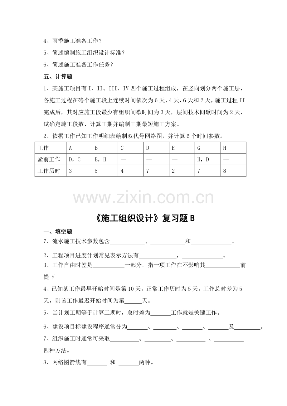 综合标准施工组织设计复习题.doc_第3页