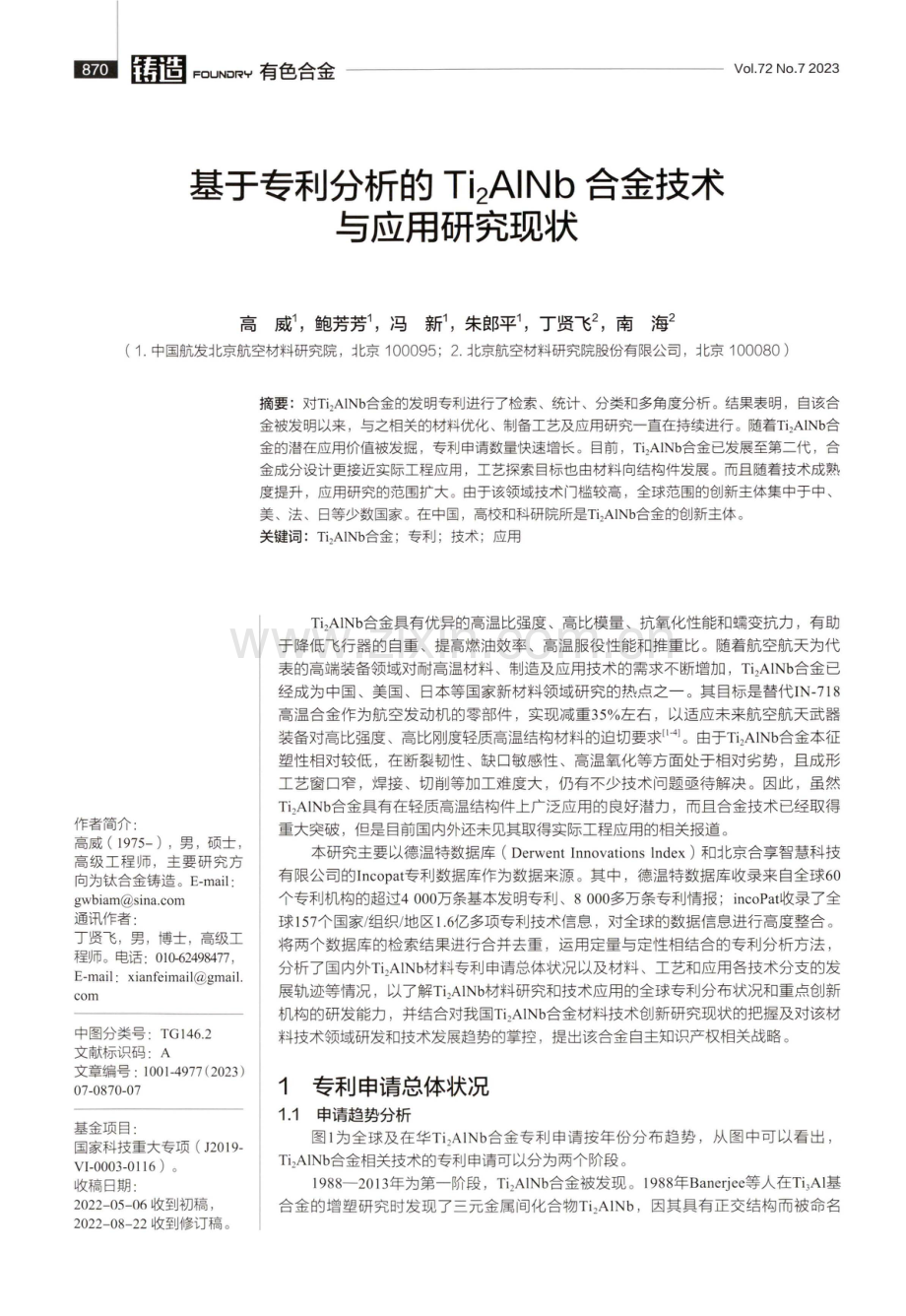 基于专利分析的Ti2AlNb合金技术与应用研究现状.pdf_第1页