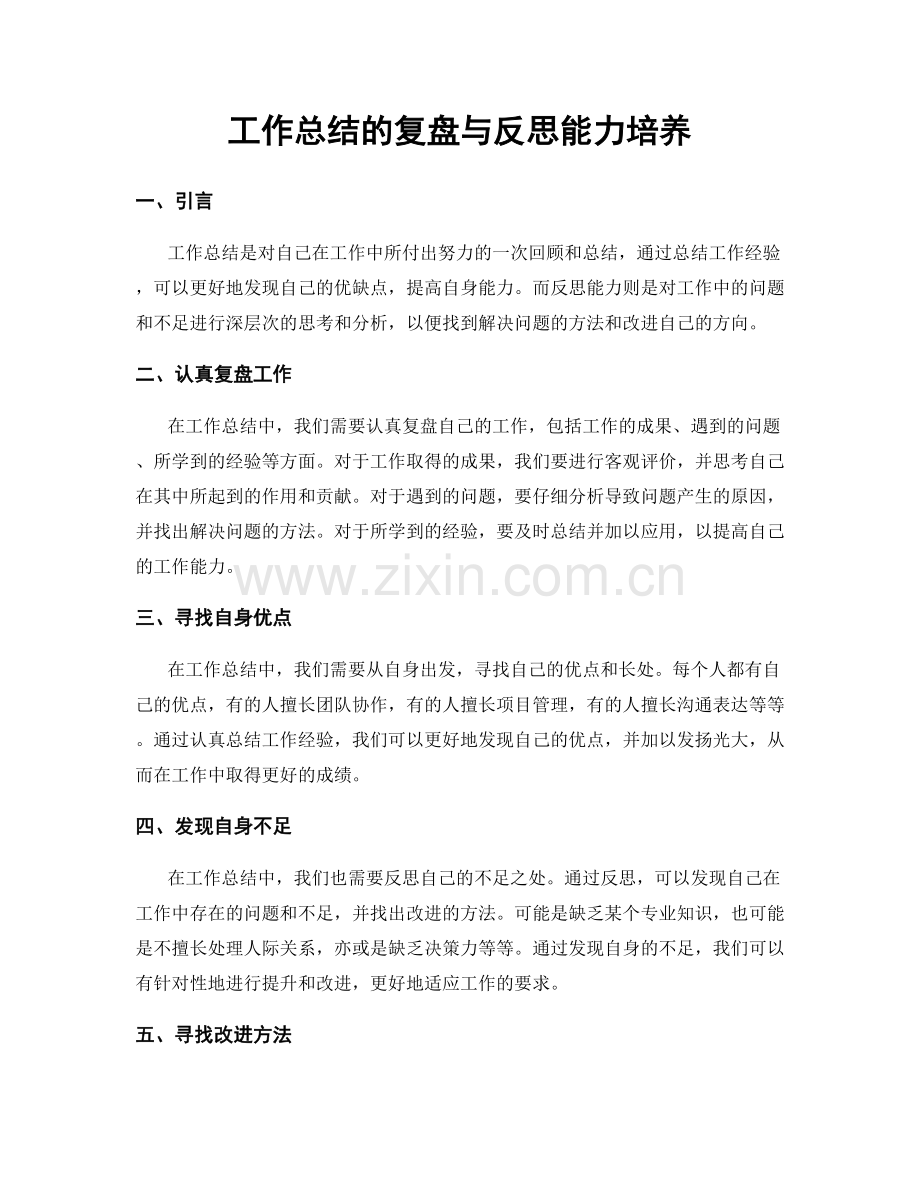 工作总结的复盘与反思能力培养.docx_第1页