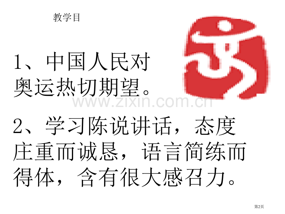 北京申奥陈述发言两篇省公开课一等奖新名师优质课比赛一等奖课件.pptx_第2页