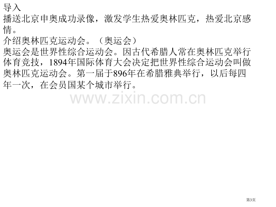 北京申奥陈述发言两篇省公开课一等奖新名师优质课比赛一等奖课件.pptx_第3页