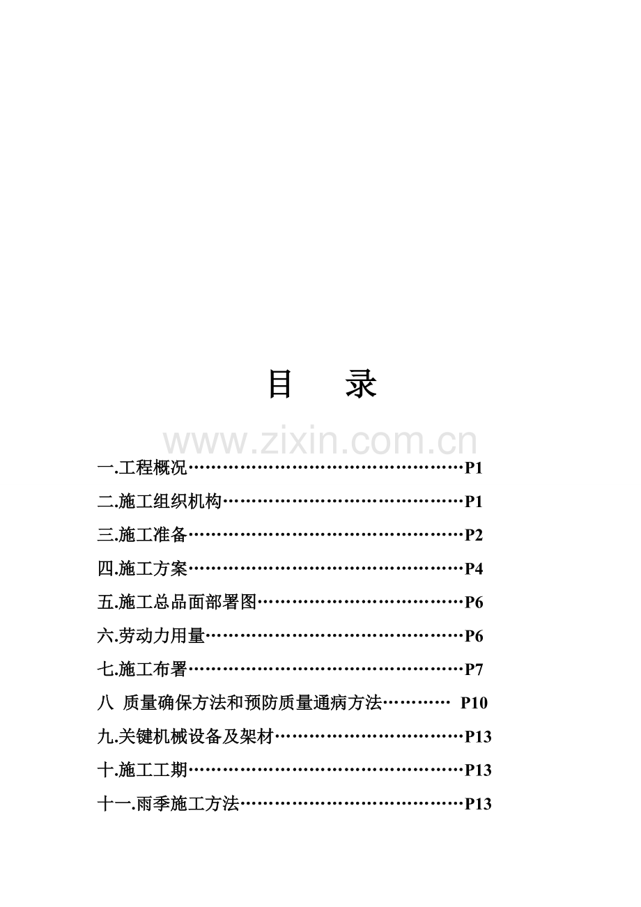 新建公司施工组织设计样本.doc_第1页