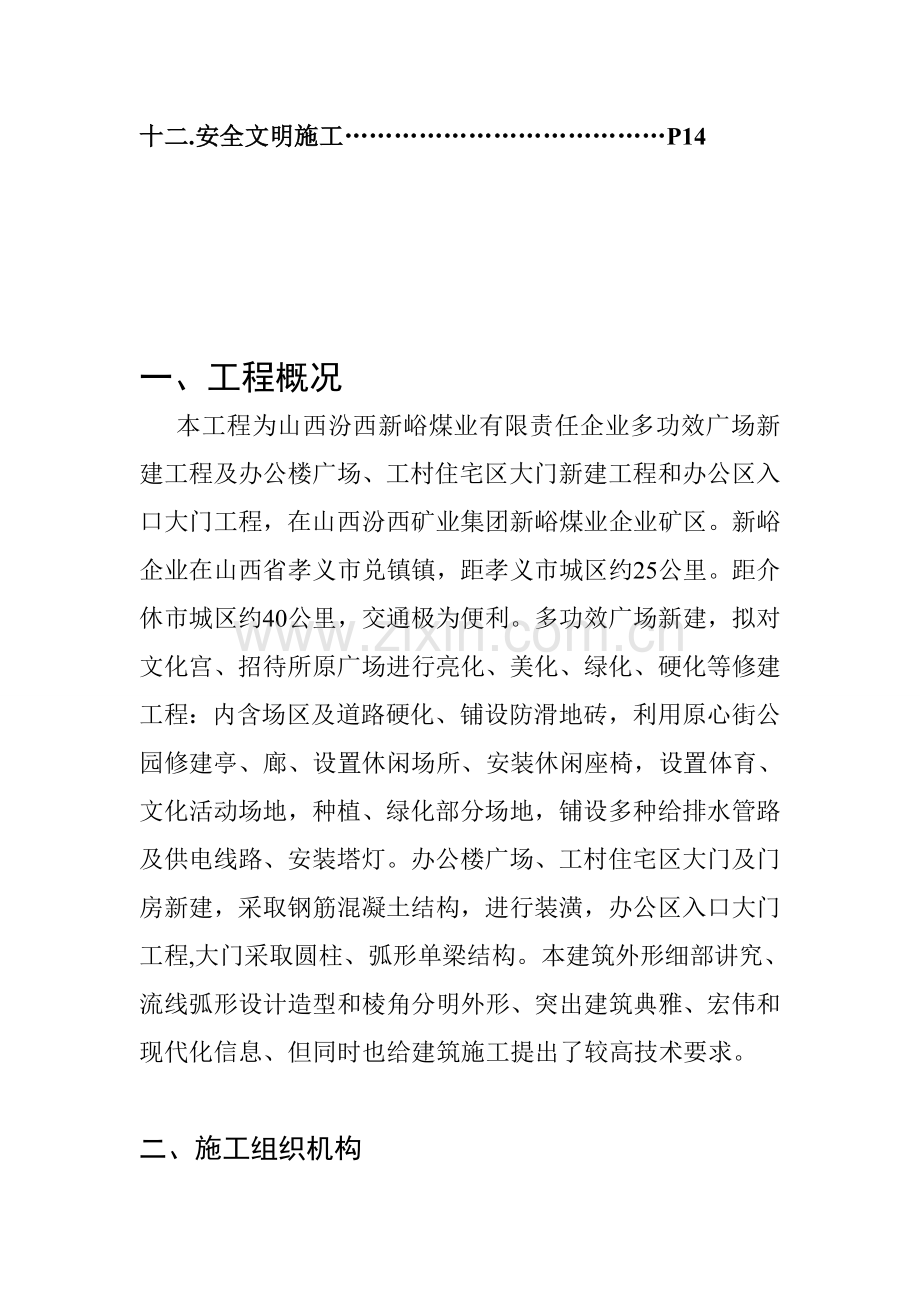 新建公司施工组织设计样本.doc_第2页