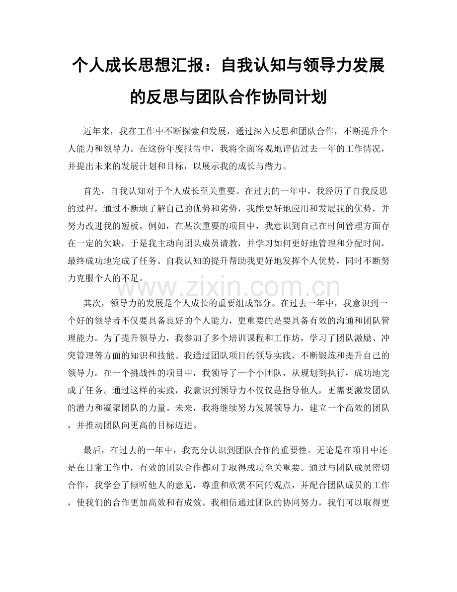 个人成长思想汇报：自我认知与领导力发展的反思与团队合作协同计划.docx_第1页